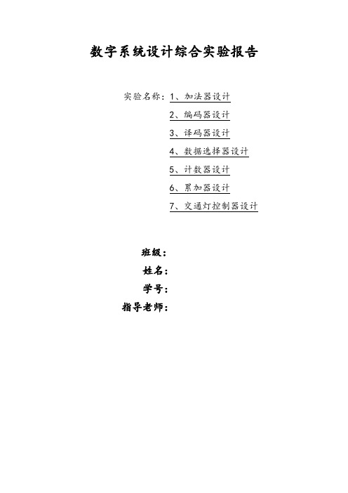 数字系统设计综合实验报告