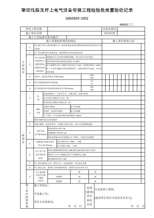 架空线路及杆上电气设备安装工程检验批质量验收记录