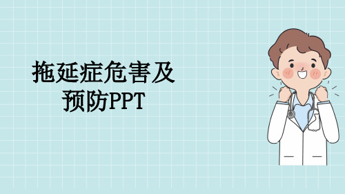 拖延症危害及预防PPT