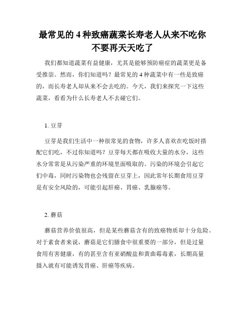 最常见的4种致癌蔬菜长寿老人从来不吃你不要再天天吃了