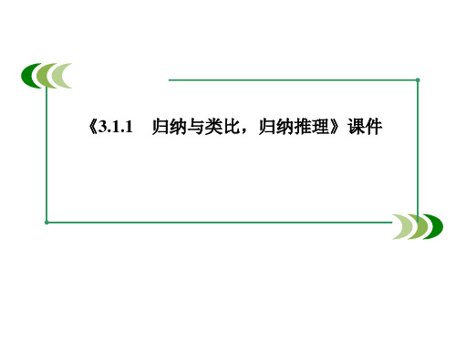 北师大版高中数学选修1-2课件3.1.1归纳与类比,归纳推理课件1