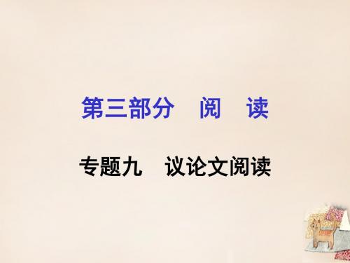 贵州省遵义市2016届中考语文专题复习第三部分阅读专题(精)