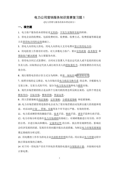 电力公司营销服务知识竞赛复习题