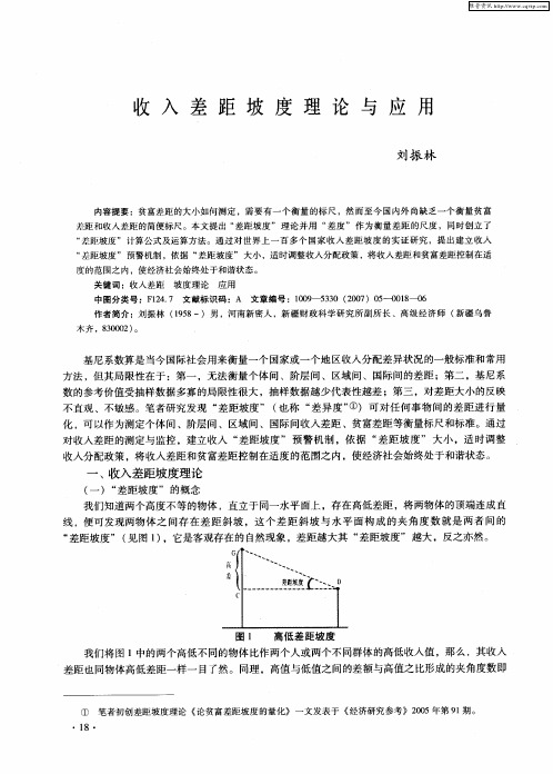 收入差距坡度理论与应用