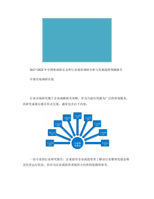 2017年休闲娱乐会所行业现状调研分析与发展趋势预测报告