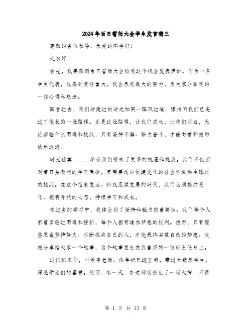 2024年百日誓师大会学生发言稿三（六篇）