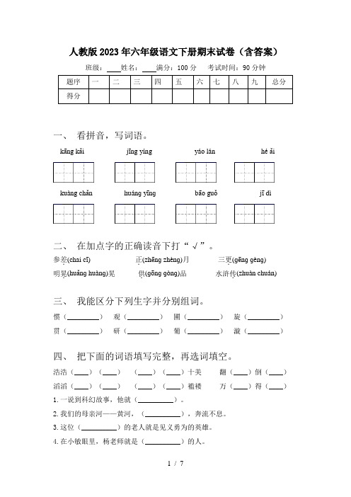 人教版2023年六年级语文下册期末试卷(含答案)