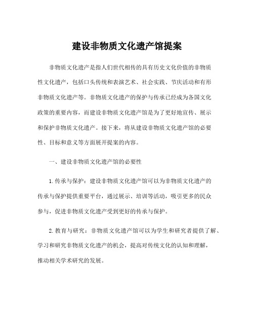 建设非物质文化遗产馆提案