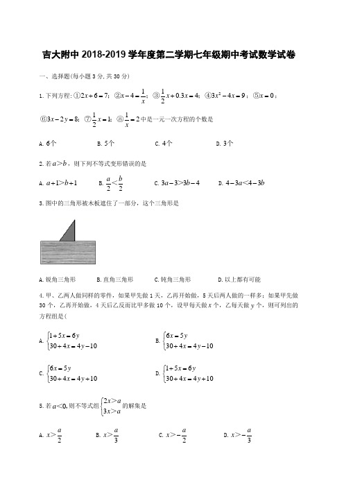 吉林省长春市吉大附中实验学校2018-2019学年七年级下期中考试数学试题