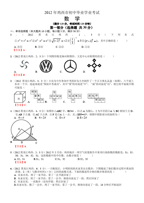 2012黑龙江鸡西中考数学