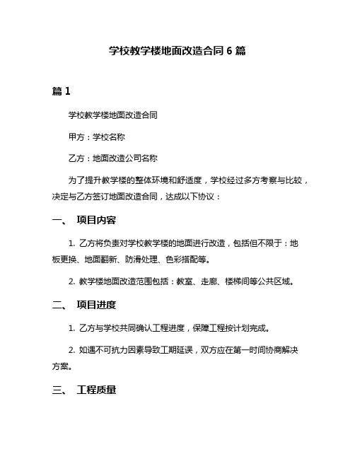 学校教学楼地面改造合同6篇