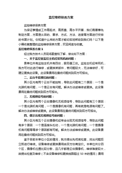 监控维修保养方案