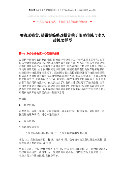 【最新】物流送错货,贴错标签整改报告关于临时措施与永久措施怎样写-word范文 (11页)