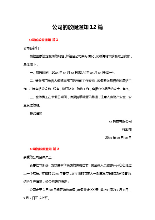 公司的放假通知12篇