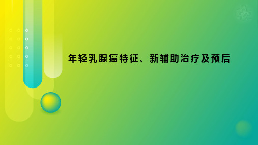 年轻乳腺癌特征、新辅助治疗及预后