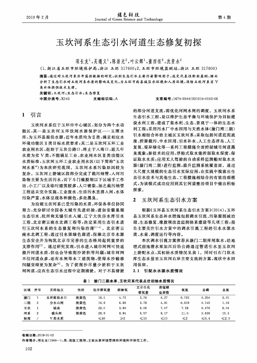 玉坎河系生态引水河道生态修复初探