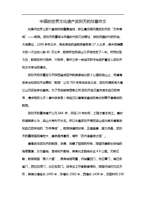 中国的世界文化遗产武则天的坟墓作文