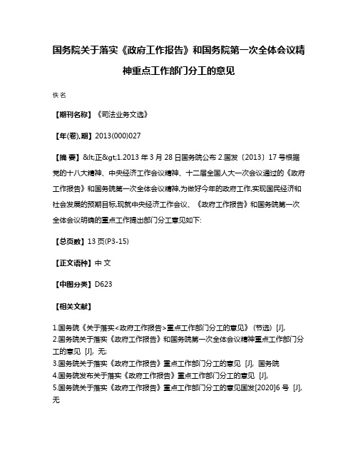 国务院关于落实《政府工作报告》和国务院第一次全体会议精神重点工作部门分工的意见