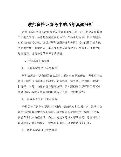 教师资格证备考中的历年真题分析