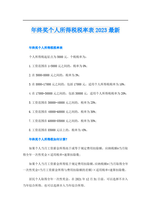 年终奖个人所得税税率表2023最新