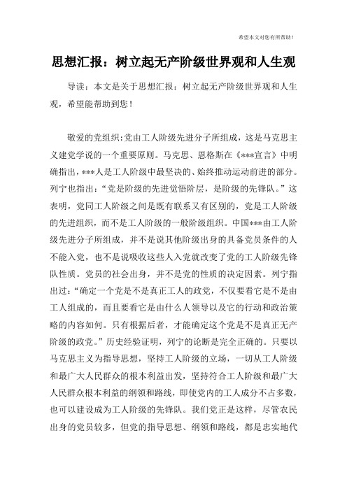 思想汇报:树立起无产阶级世界观和人生观