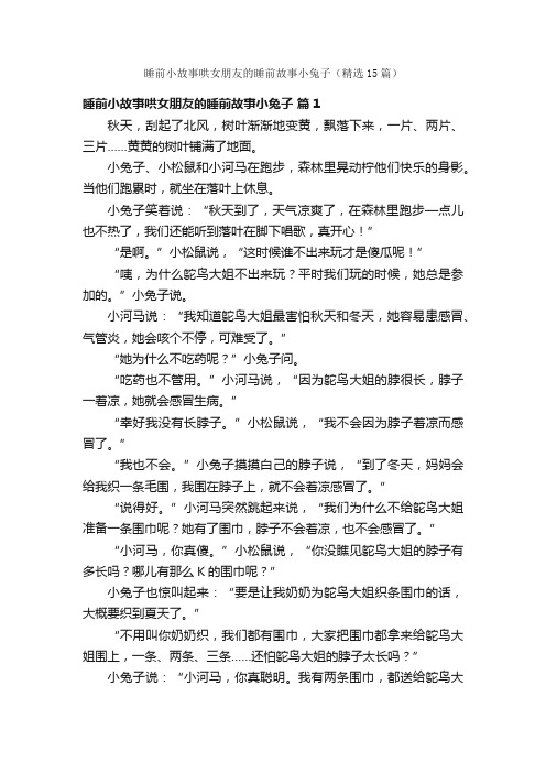 睡前小故事哄女朋友的睡前故事小兔子（精选15篇）