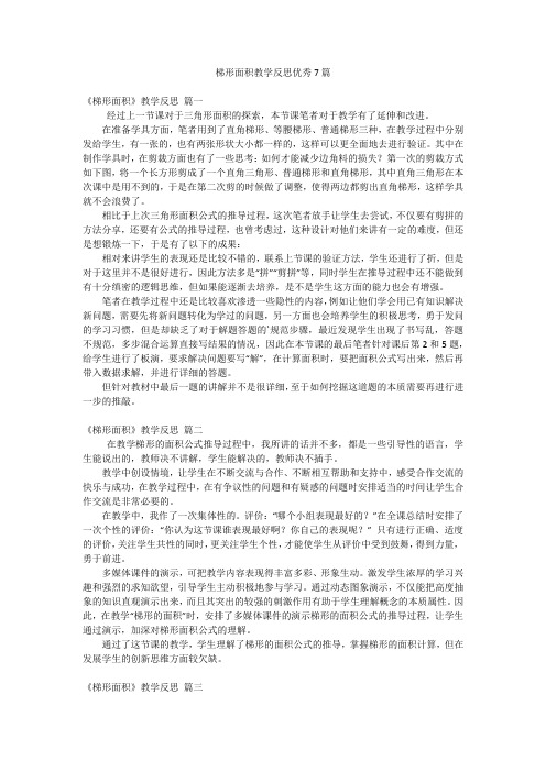 梯形面积教学反思优秀7篇