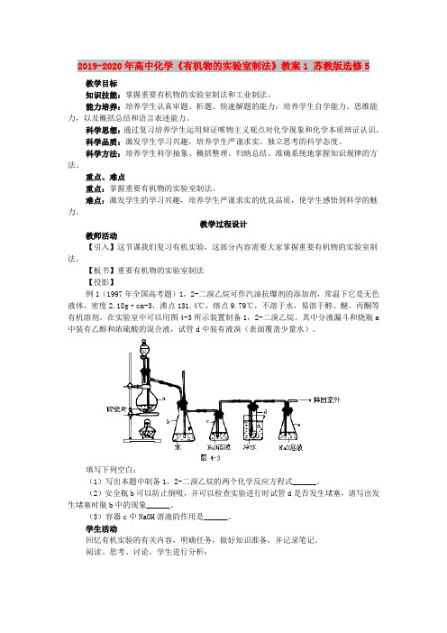 2019-2020年高中化学《有机物的实验室制法》教案1 苏教版选修5