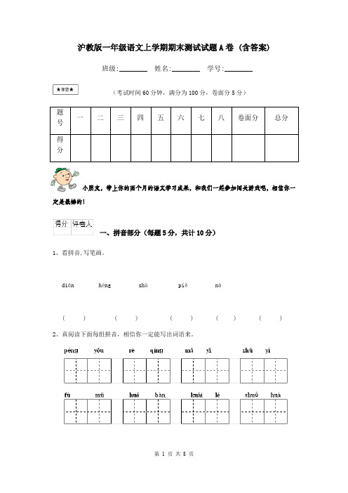 沪教版一年级语文上学期期末测试试题A卷 (含答案)