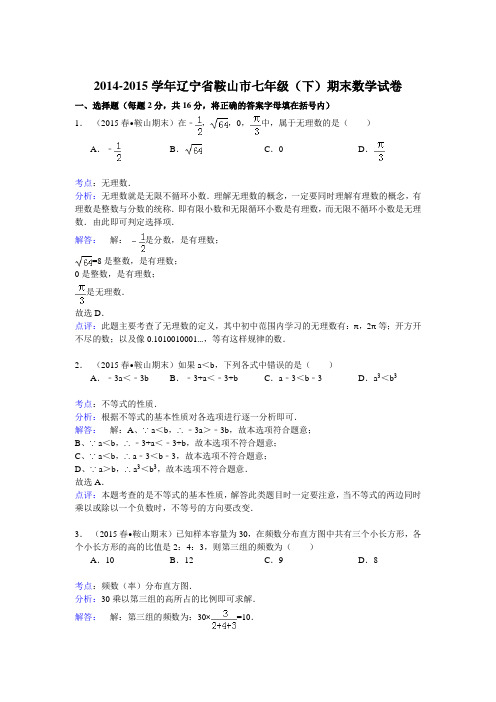 J007——2014-2015年辽宁省鞍山市七年级下期末数学试卷