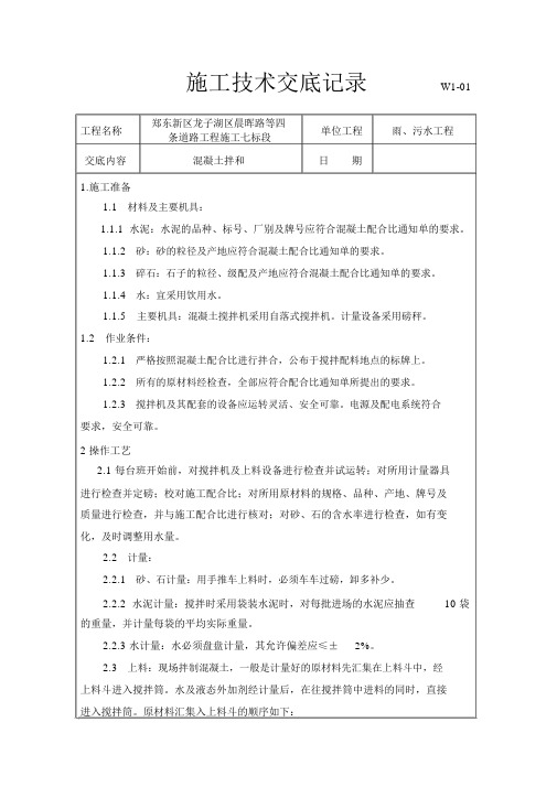 混凝土拌合配合比技术交底