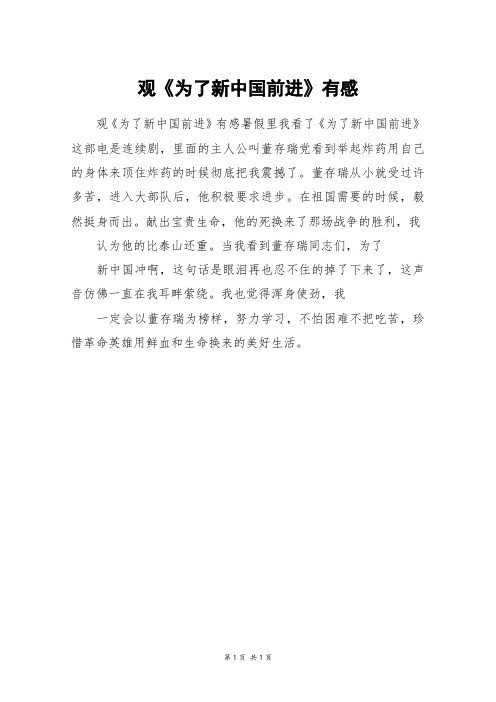 观《为了新中国前进》有感_三年级作文