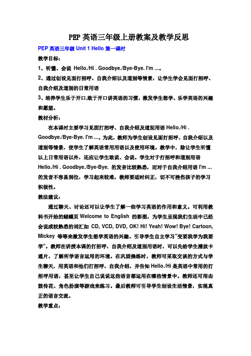 最新PEP人教版英语三年级上册教案第一学期全套教学设计(含教学反思)