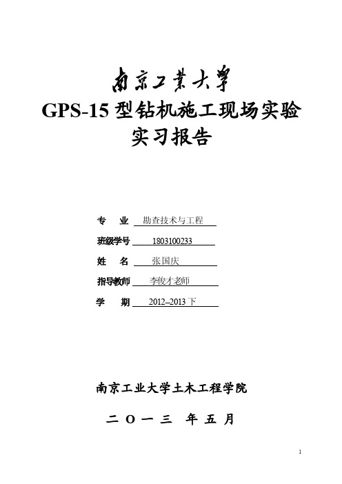 GPS-15型钻机施工现场实验实习报告