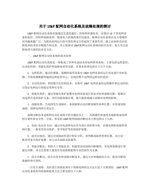 关于10kV配网自动化系统及故障处理的探讨