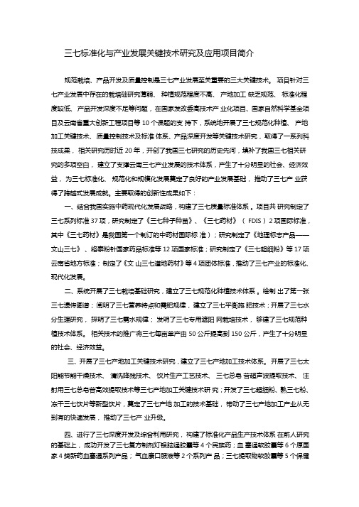 三七标准化与产业发展关键技术研究及应用
