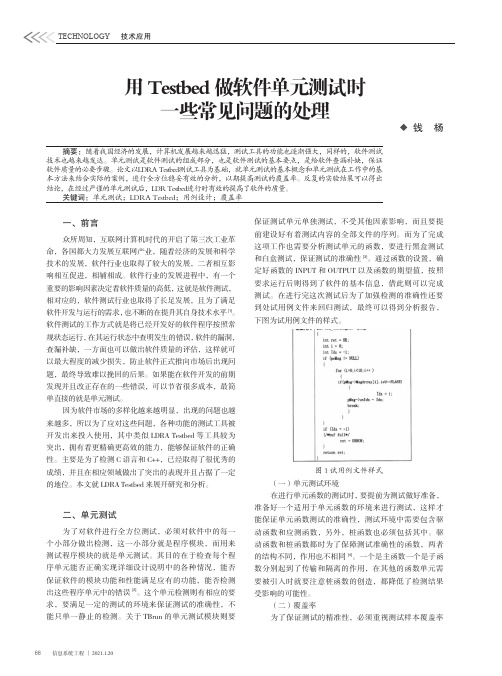 用Testbed做软件单元测试时一些常见问题的处理