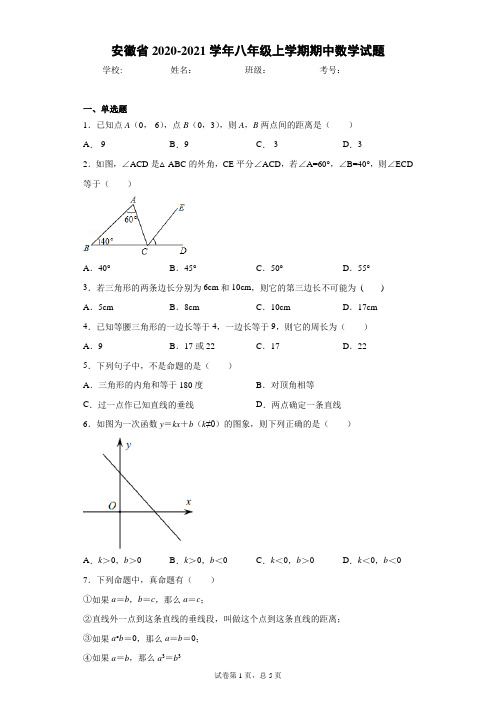 安徽省2020-2021学年八年级上学期期中数学试题(word版 含答案)