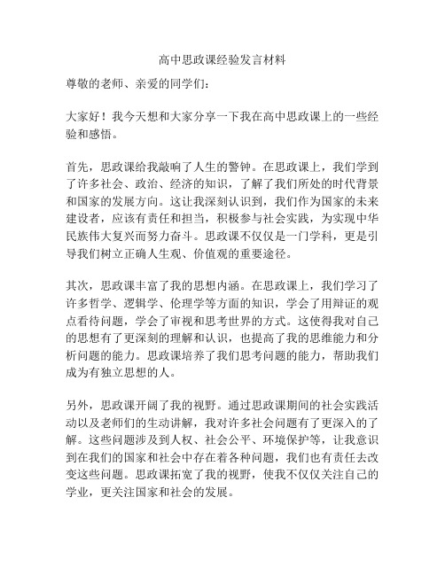 高中思政课经验发言材料