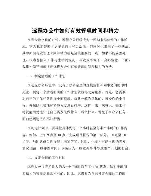 远程办公中如何有效管理时间和精力