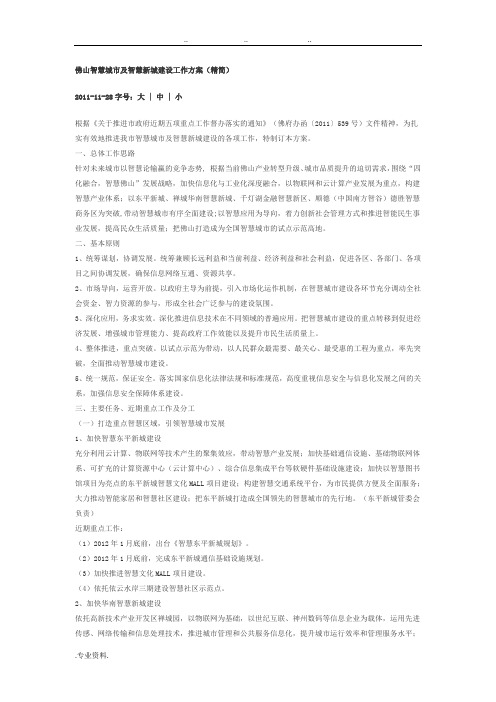佛山智慧城市与智慧新城建设工作实施方案(精简)