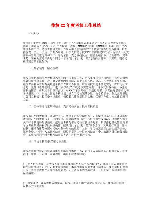 体校XX年度考核工作总结与体育教师个人实习总结汇编