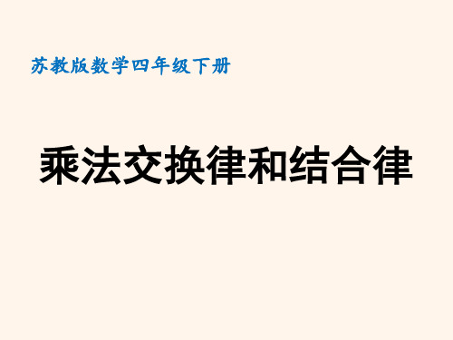 四年级下册数学课件-4、乘法交换律和结合律及有关的简便计算 苏教版