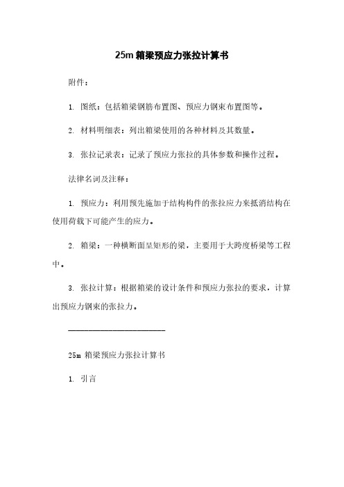 25m箱梁预应力张拉计算书