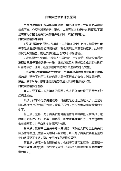 白发突然增多什么原因