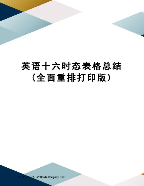 英语十六时态表格总结(全面重排打印版)