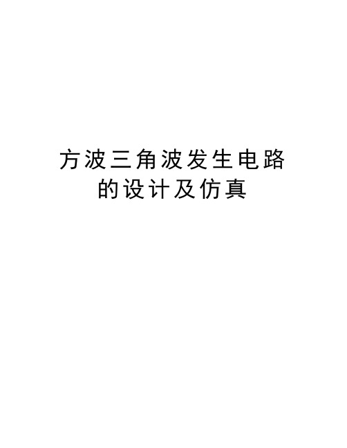 方波三角波发生电路的设计及仿真备课讲稿