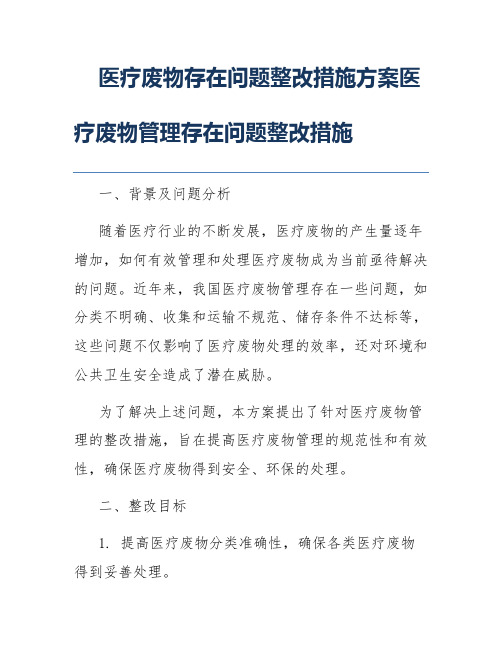 医疗废物存在问题整改措施方案医疗废物管理存在问题整改措施