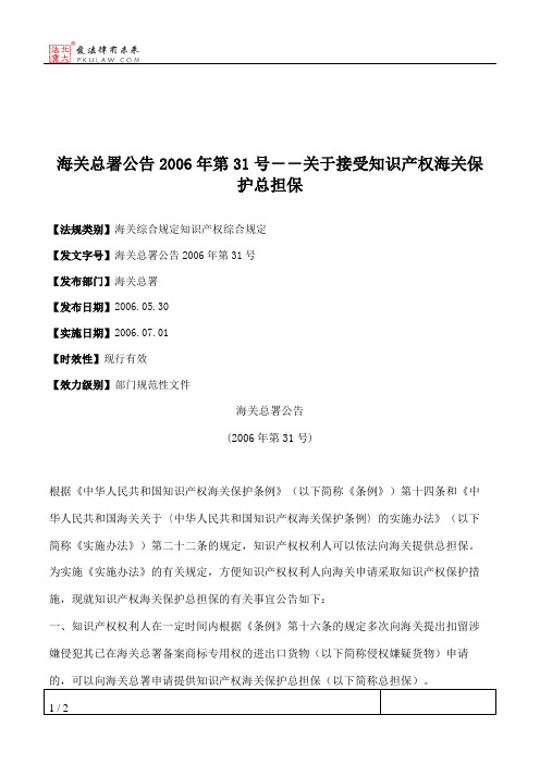 海关总署公告2006年第31号--关于接受知识产权海关保护总担保