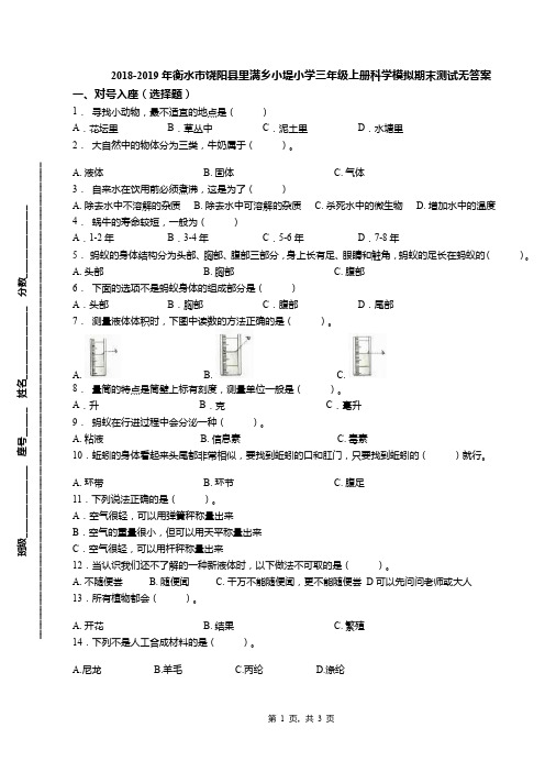 2018-2019年衡水市饶阳县里满乡小堤小学三年级上册科学模拟期末测试无答案